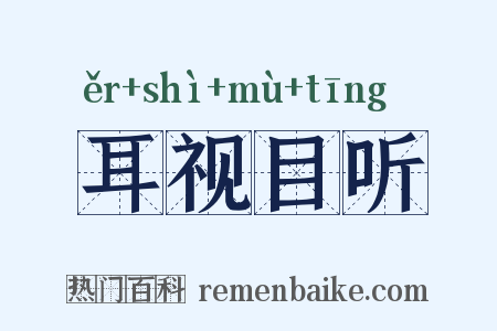 耳视目听是什么意思的图片